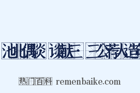 池北偶谈·谈献三·三公荐人造句是什么意思的图片